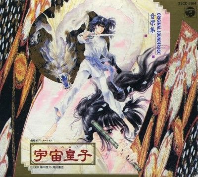 宇宙皇子 1 (角川文庫 緑 653-5) | 藤川 桂介, いのまた むつみ